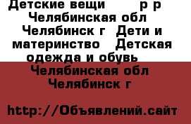 Детские вещи 56-68 р-р. - Челябинская обл., Челябинск г. Дети и материнство » Детская одежда и обувь   . Челябинская обл.,Челябинск г.